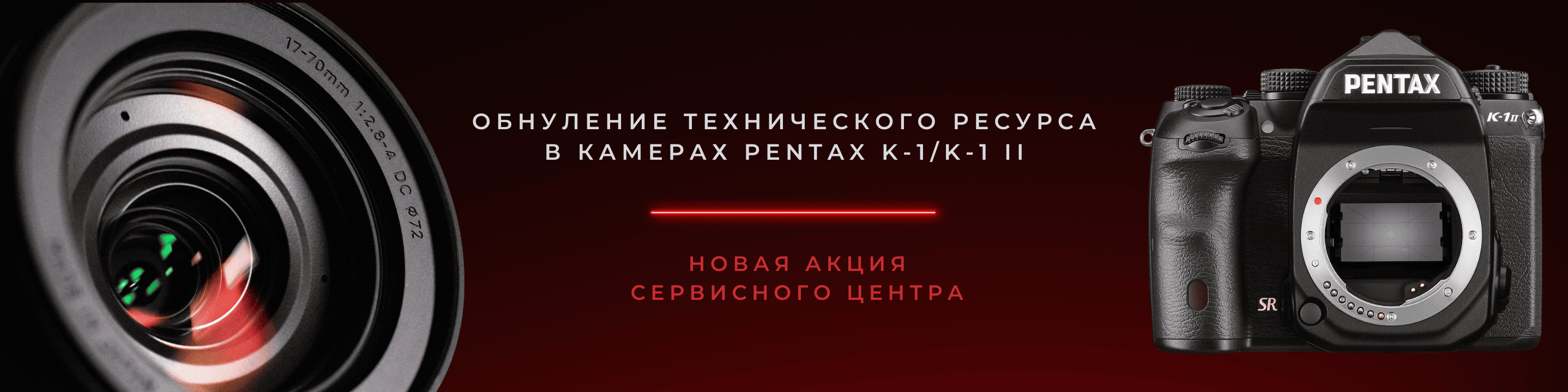 ОБНУЛЕНИЕ ТЕХНИЧЕСКОГО РЕСУРСА В КАМЕРАХ PENTAX K-1/K-1II В РОССИИ