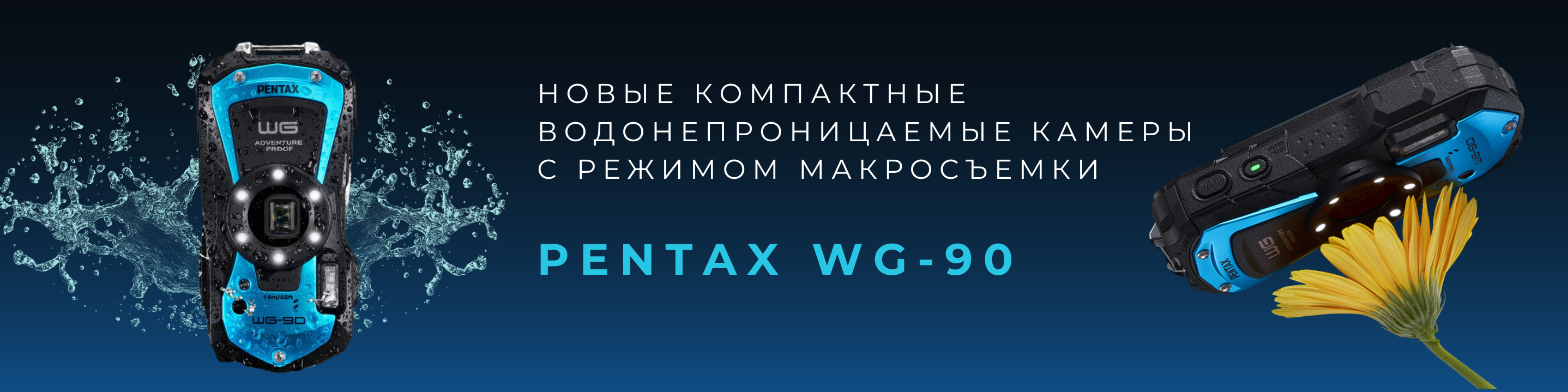 Камеры Pentax WG-90