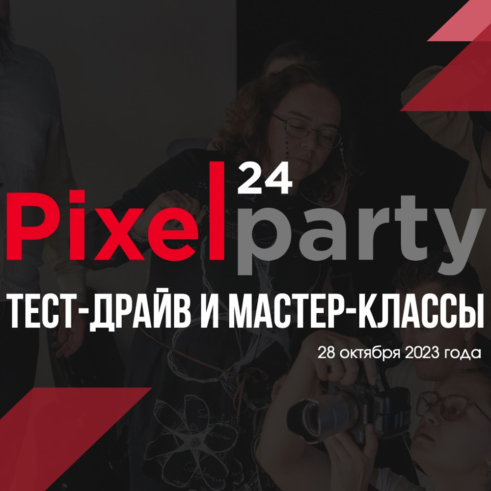 Фотофестиваль Pixel24Party, 28 октября 2023