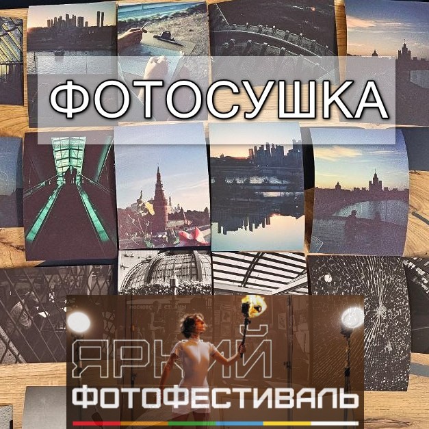 Фотосушка на Ярком фотофестивале в Санкт-Петербурге 12 и 13 апреля 