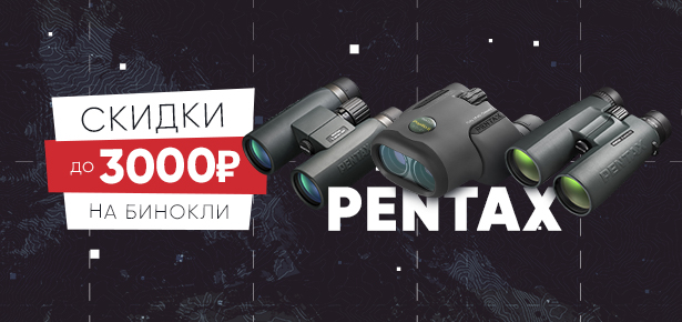 Скидка при покупке биноклей Pentax