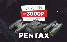 Скидка при покупке биноклей Pentax
